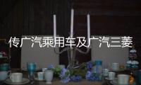 傳廣汽乘用車及廣汽三菱人事大調(diào)整