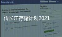 傳長江存儲(chǔ)計(jì)劃2021年產(chǎn)量提高一倍，官方回應(yīng)來了！