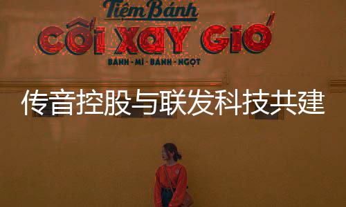 傳音控股與聯發科技共建AI聯合實驗室