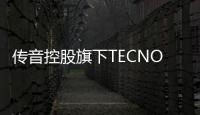 傳音控股旗下TECNO與土耳其科奇大學達成戰略合作