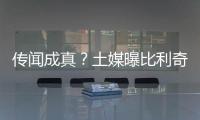 傳聞成真？土媒曝比利奇與費內巴切已達成協議