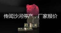 傳聞沙河停產，廠家報價上漲！,行業標準