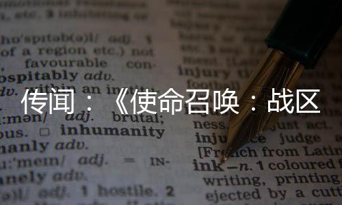 傳聞：《使命召喚：戰區》將推出說唱歌手Snoop Dogg 皮膚