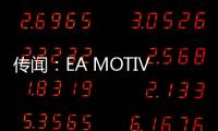 傳聞：EA MOTIVE的《鋼鐵俠》游戲已經開始測試