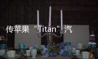 傳蘋果“Titan”汽車項目負責人將從公司離職