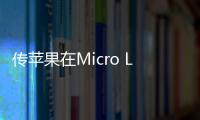 傳蘋果在Micro LED技術上獲打破,企業經營