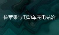 傳蘋果與電動車充電站洽談兼容與測試