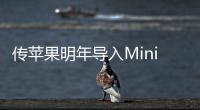 傳蘋果明年導入Mini LED技術，將包下晶電相關產能？,市場研究