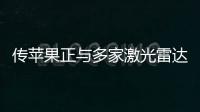 傳蘋果正與多家激光雷達傳感器供應商談判