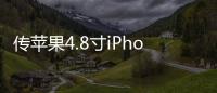傳蘋果4.8寸iPhone6最早在2014年中期發布
