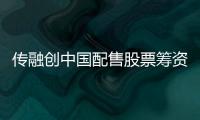 傳融創中國配售股票籌資共計9.5億美元，獲得機構多倍超額認購