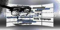 傳說的反義詞詞（傳說的反義詞）