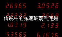 傳說中的減速玻璃到底是什么？,行業(yè)資訊