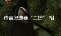 傳言奧迪要“二婚” 相關各方“沒否認”