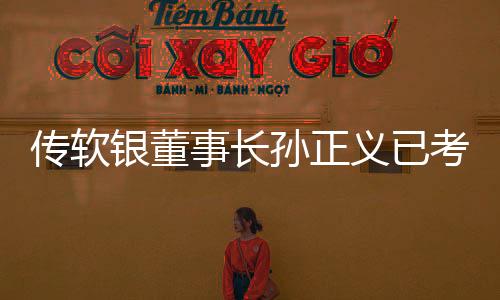 傳軟銀董事長孫正義已考慮將公司私有化