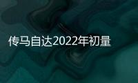 傳馬自達2022年初量產(chǎn)直列六缸發(fā)動機