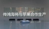 傳鴻海將與蘋果合作生產(chǎn)桌面機(jī)器人，鴻準(zhǔn)或成量產(chǎn)先鋒