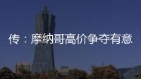 傳：摩納哥高價(jià)爭(zhēng)奪有意國(guó)米的德安布羅西奧
