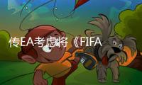 傳EA考慮將《FIFA》改名為《EA Sports FC》