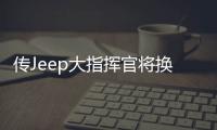 傳Jeep大指揮官將換標(biāo)克萊斯勒在美上市