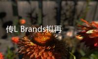 傳L Brands擬再次出售維密 最早或于本周開始尋求買家