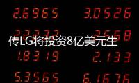 傳LG將投資8億美元生產(chǎn)柔性O(shè)LED顯示屏