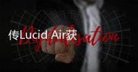 傳Lucid Air獲官方認證 續航超長的電動車