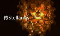 傳Stellantis法國停工與大陸集團有關
