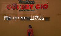 傳Supreme山寨品牌創(chuàng)始人獲刑并被罰款