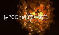傳PGOne和李小璐已領(lǐng)證結(jié)婚？李小璐方辟謠：這是造謠誹謗