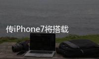 傳iPhone7將搭載OLED螢幕由三星提供