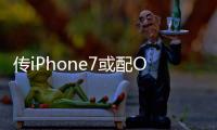 傳iPhone7或配OLED螢幕有望取消Home鍵