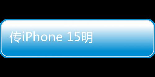 傳iPhone 15明年恐改采性能較差的臺積電N3E制程芯片