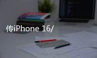 傳iPhone 16/Plus將搭載“更高刷新率顯示屏”