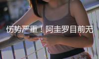 傷勢嚴重！阿圭羅目前無法正常走路 11月前難回歸
