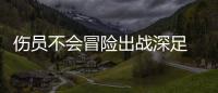 傷員不會冒險出戰深足 申花或沿用第一回合首發