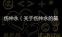 傷仲永（關于傷仲永的基本情況說明介紹）