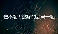 傷不起！憋尿的后果一起來看看