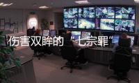 傷害雙眸的“七宗罪” 你犯下多少？
