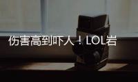 傷害高到嚇人！LOL巖雀為什么玩的人還那么少？