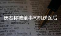 傷者稱被肇事司機送醫后甩在路上