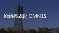 倫納德戰靴 OMN1S 鞋款快船配色釋出，新百倫為新王加冕