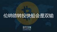 倫納德轉投快船會是雙輸局面嗎