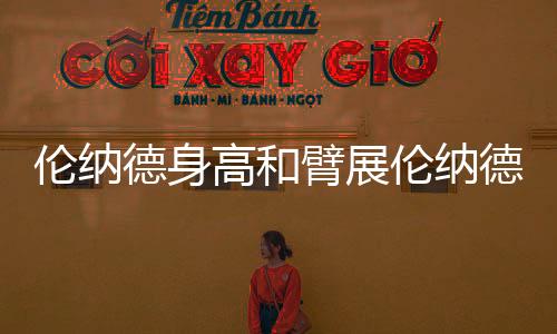 倫納德身高和臂展倫納德身高