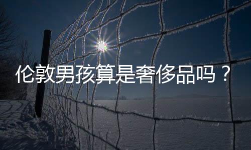 倫敦男孩算是奢侈品嗎？BOY LONDON 在潮流圈是怎樣的存在？
