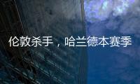 倫敦殺手，哈蘭德本賽季英超6次作客倫敦打進7球，歷史第二多