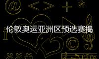 倫敦奧運亞洲區預選賽揭幕 中國女乒主要對手亮牌