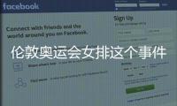 倫敦奧運會女排這個事件網友怎么看?
