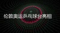 倫敦奧運乒乓球臺亮相 “彩虹拱+奧運五環”創意