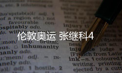 倫敦奧運 張繼科4
